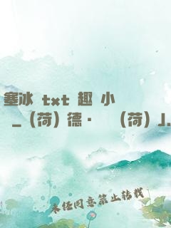 塞冰塊txt筆趣閣小說